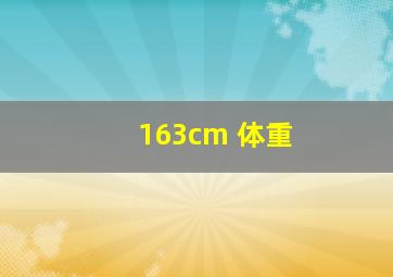 163cm 体重